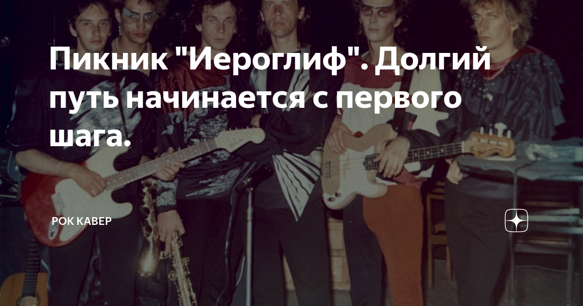 Песня не бойся пикник. Пикник "иероглиф". Пикник иероглиф фото. Иероглиф пикник текст. Иероглиф пикник слова песни.
