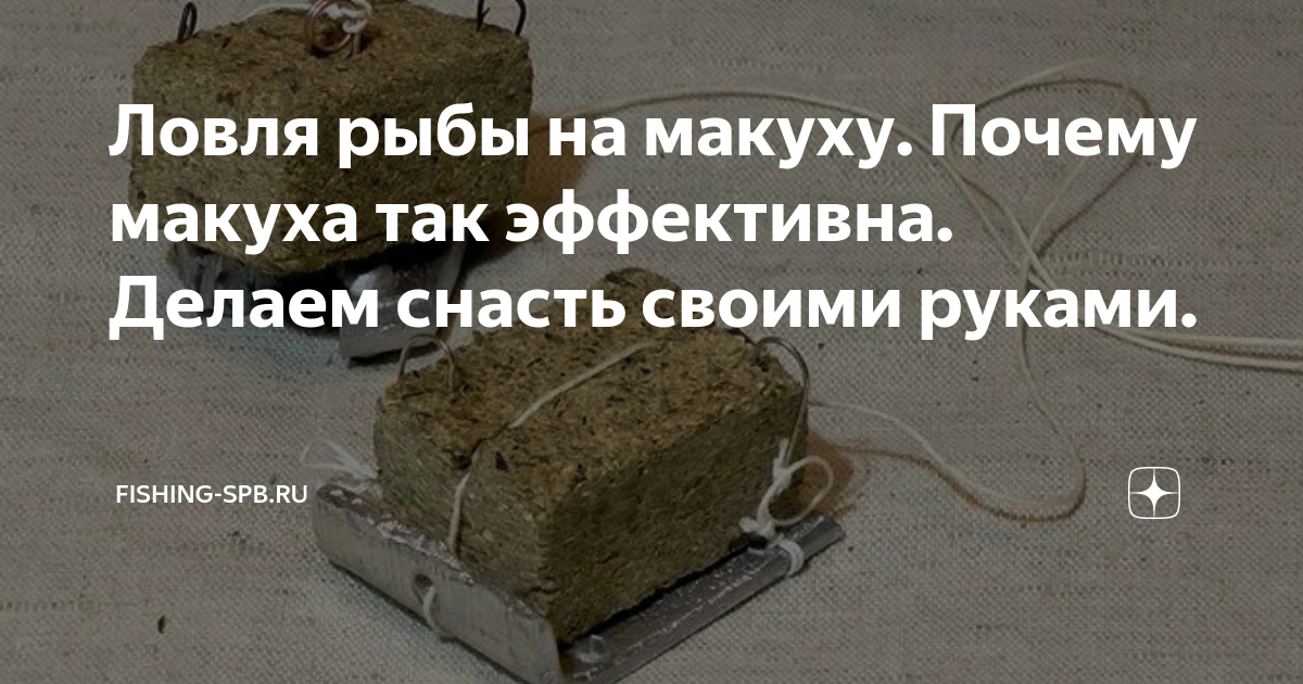 Ловля рыбы на макуху. Почему макуха так эффективна. Делаем снасть ...