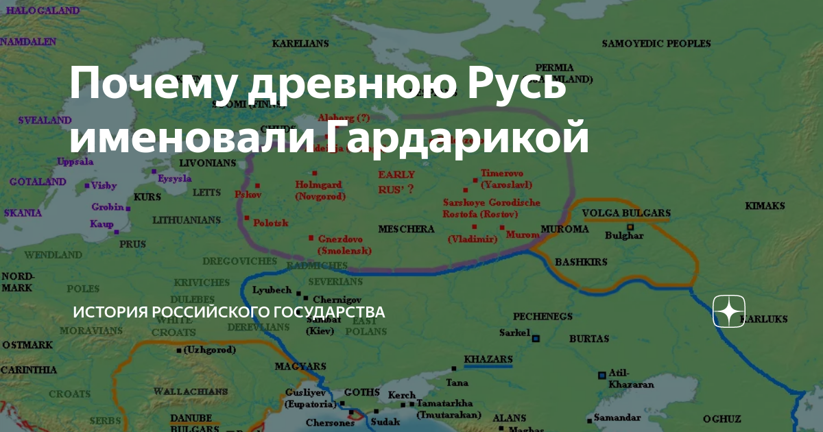 Почему Русь называли страной городов Гардарикой. Гардарика Древнерусское государство. Северная Гардарика Воронеж. Гардарика это в древней Руси.