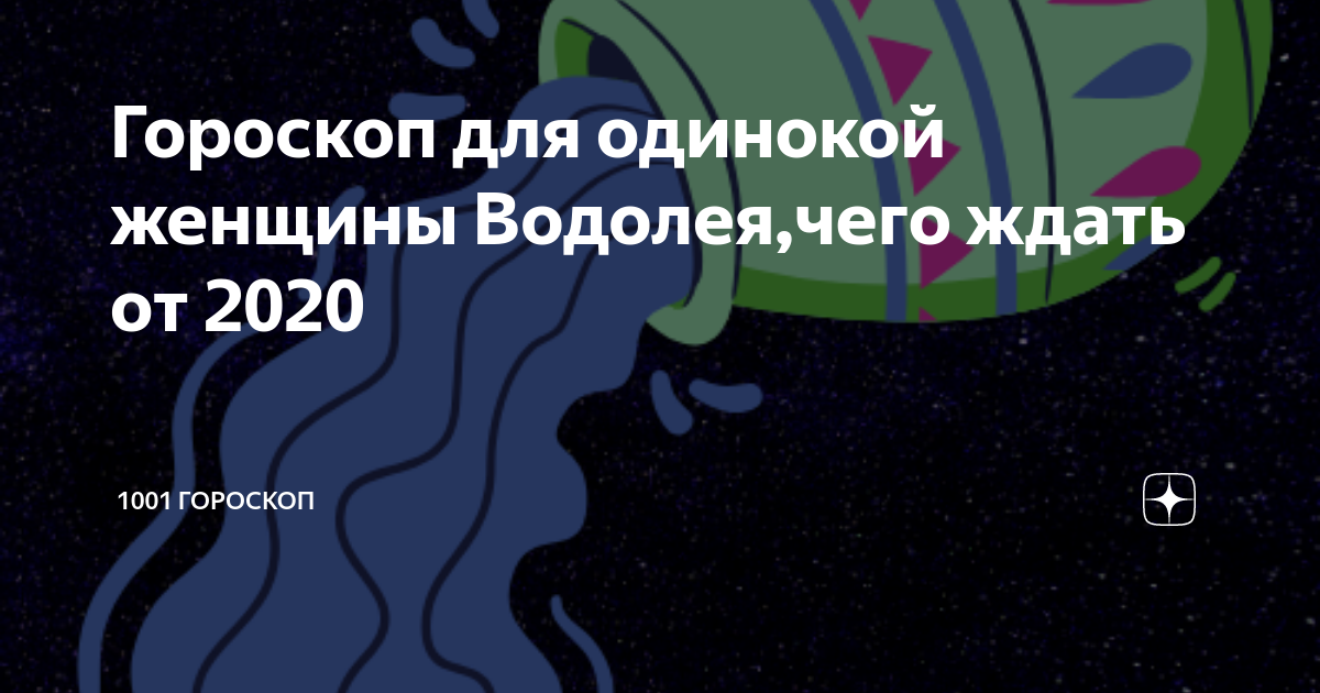 Гороскоп на июнь водолей любовный. Женщина водолей в постели. Изображение водолея. Любовный гороскоп водолей женщина на сентябрь 2024. Водолей астрология.