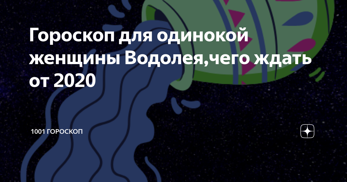 Любовный гороскоп женщина водолей на сентябрь 2024