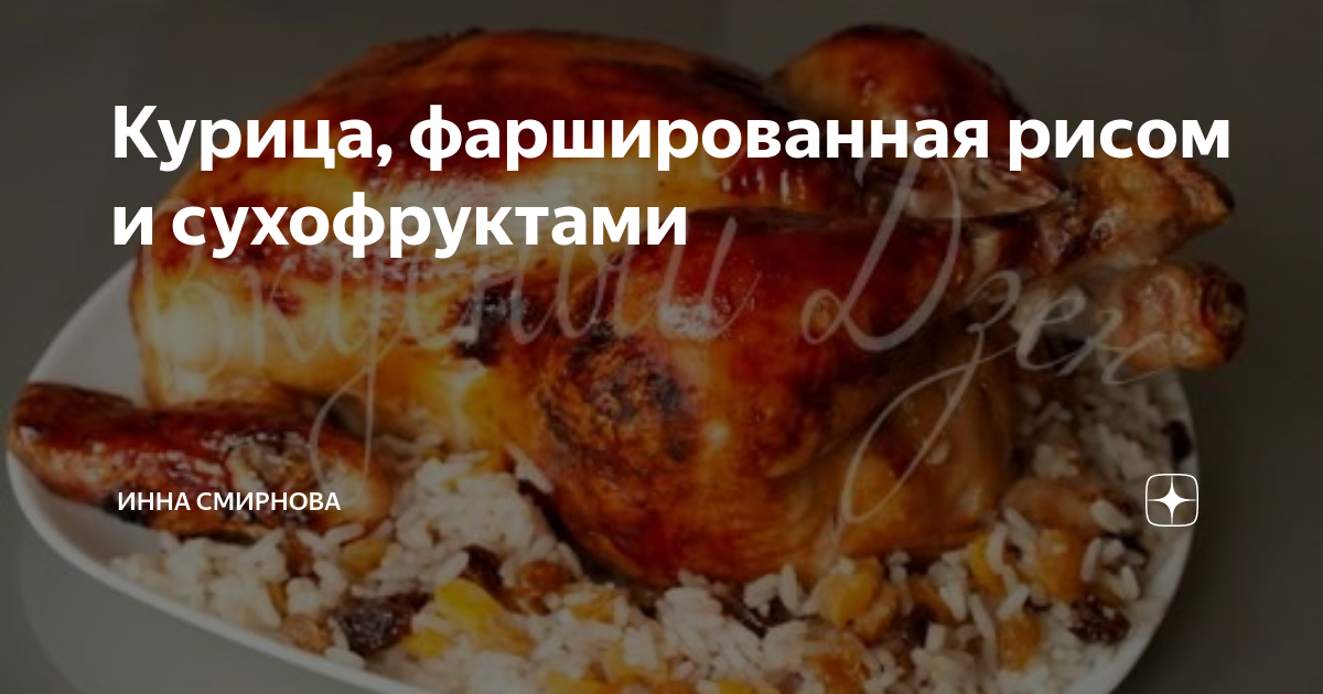 Курица, фаршированная рисом и сухофруктами - пошаговый рецепт с фото на navarasa.ru