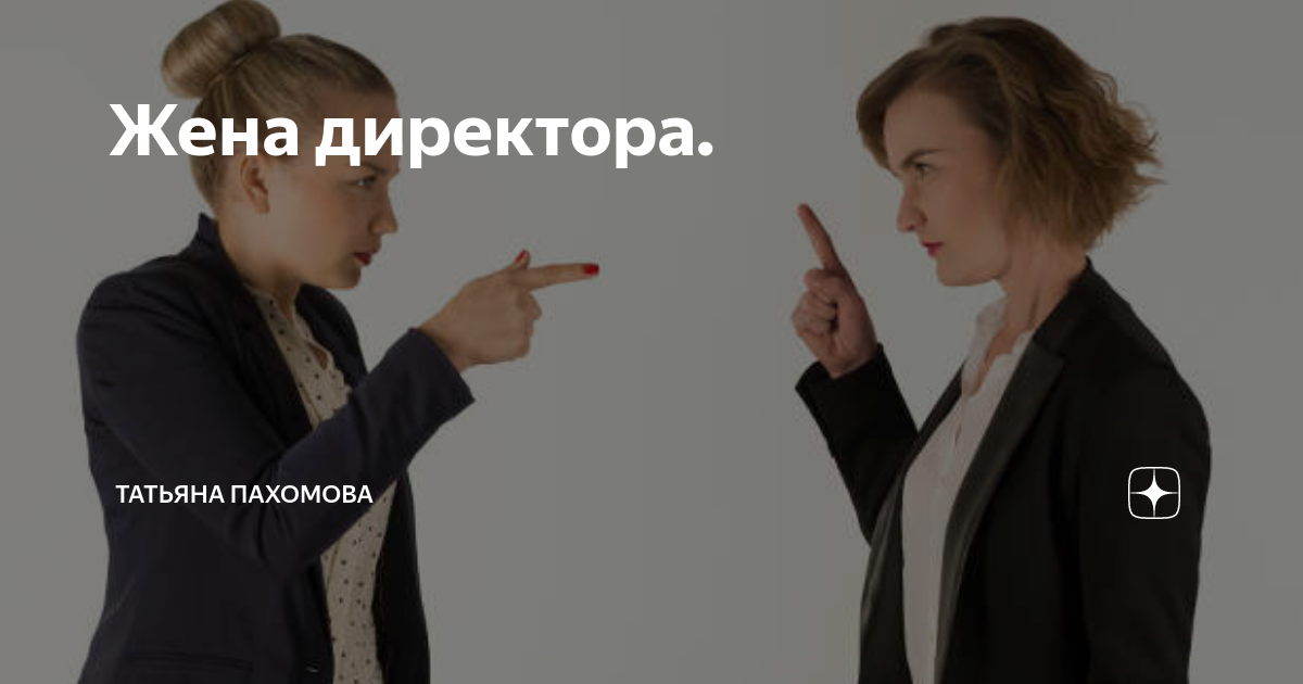 Быть женой директора. Жена директора. тайная жена директора. я жена начальника с хорошей зарплатой, здоровьем.
