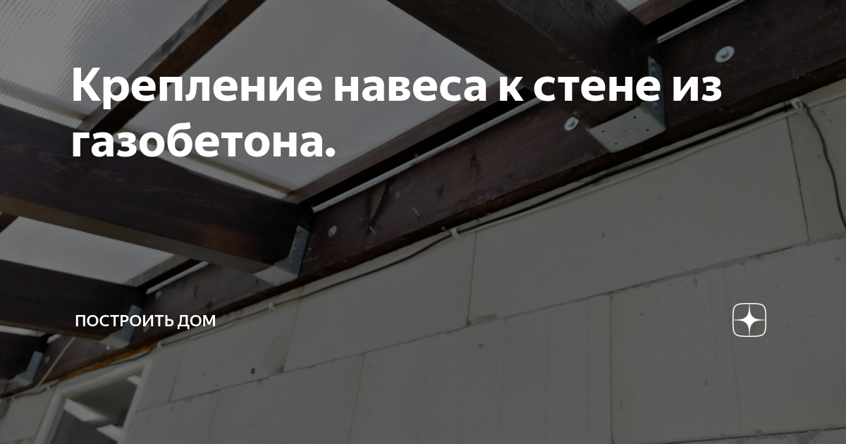 Крепление навеса к стене из газобетона. | Построить дом | Дзен