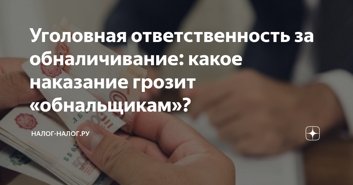 Уголовная ответственность за обналичивание: какое наказание грозит ...