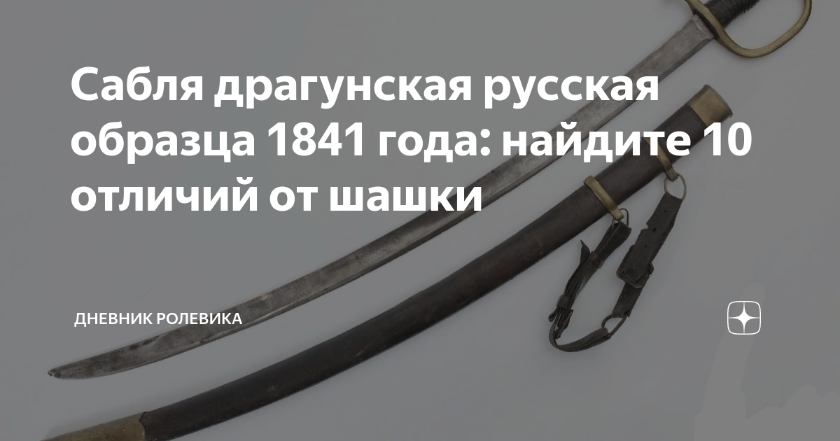 Сабля драгунская русская образца 1841 года: найдите 10 отличий от шашки ...