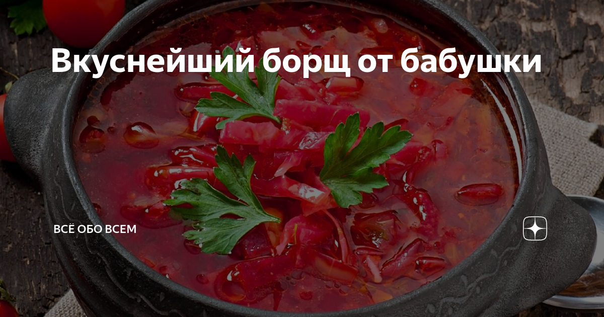 Как приготовить вкуснейший борщ моей бабушки