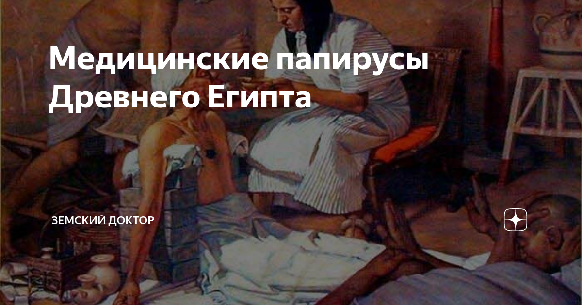 Медицинские папирусы Древнего Египта | Земский Доктор | Дзен