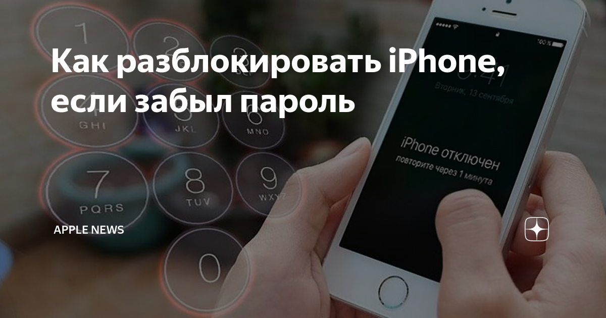 Заблокировался айфон 11. Комбинация для разблокировки айфона. Цифры для разблокировки айфона.