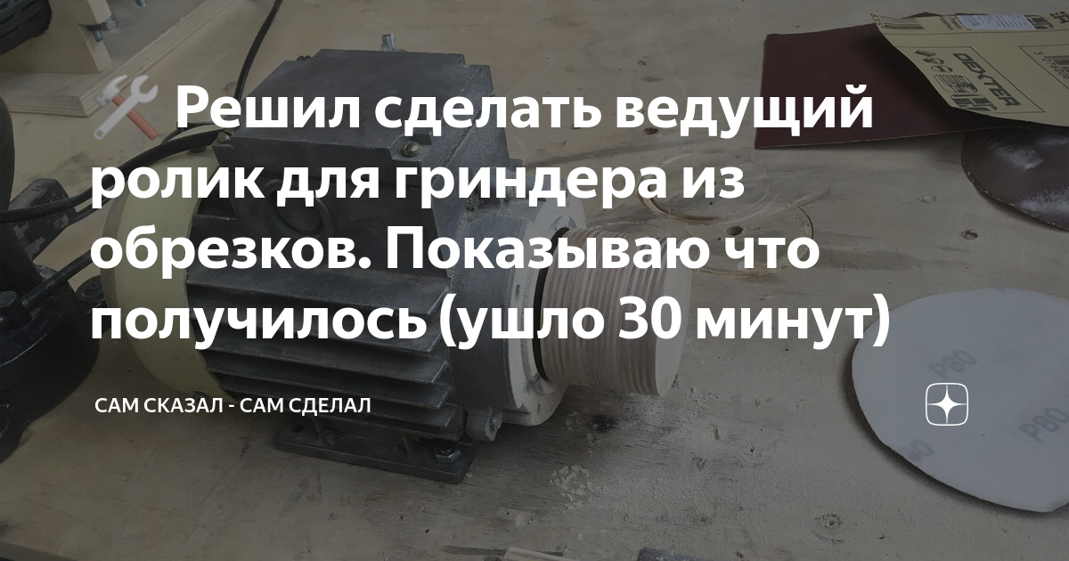 🛠 Решил сделать ведущий ролик для гриндера из обрезков. Показываю что ...