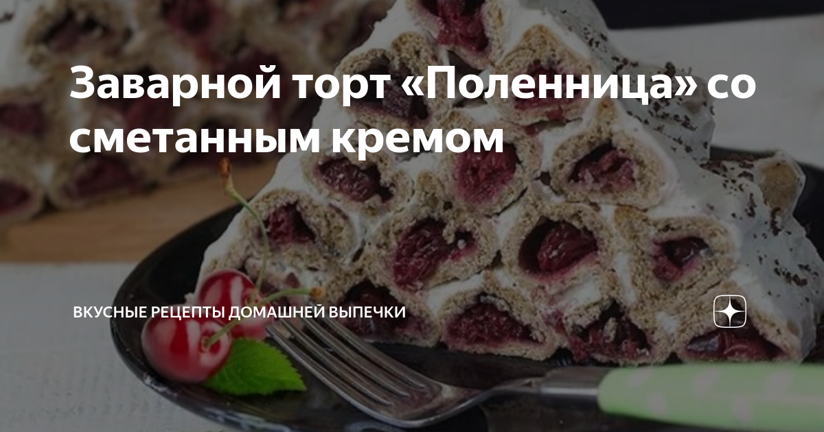 Торт Поленница - простой и вкусный рецепт с пошаговыми фото