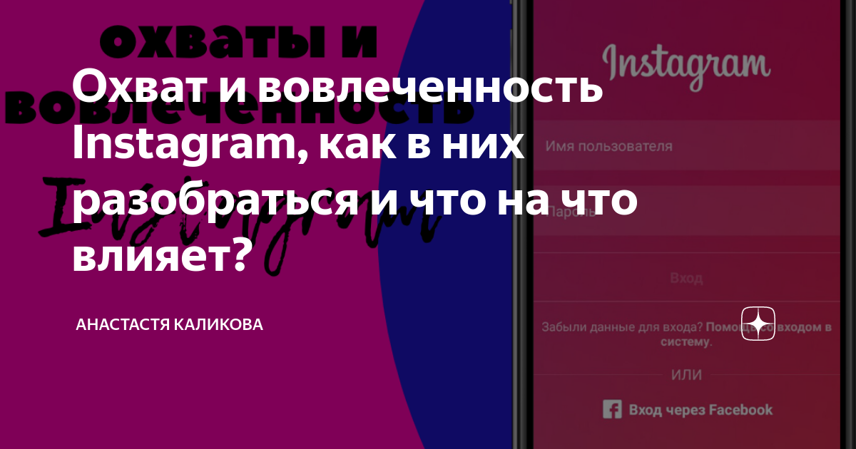 Охват и вовлеченность Instagram, как в них разобраться и что на что ...