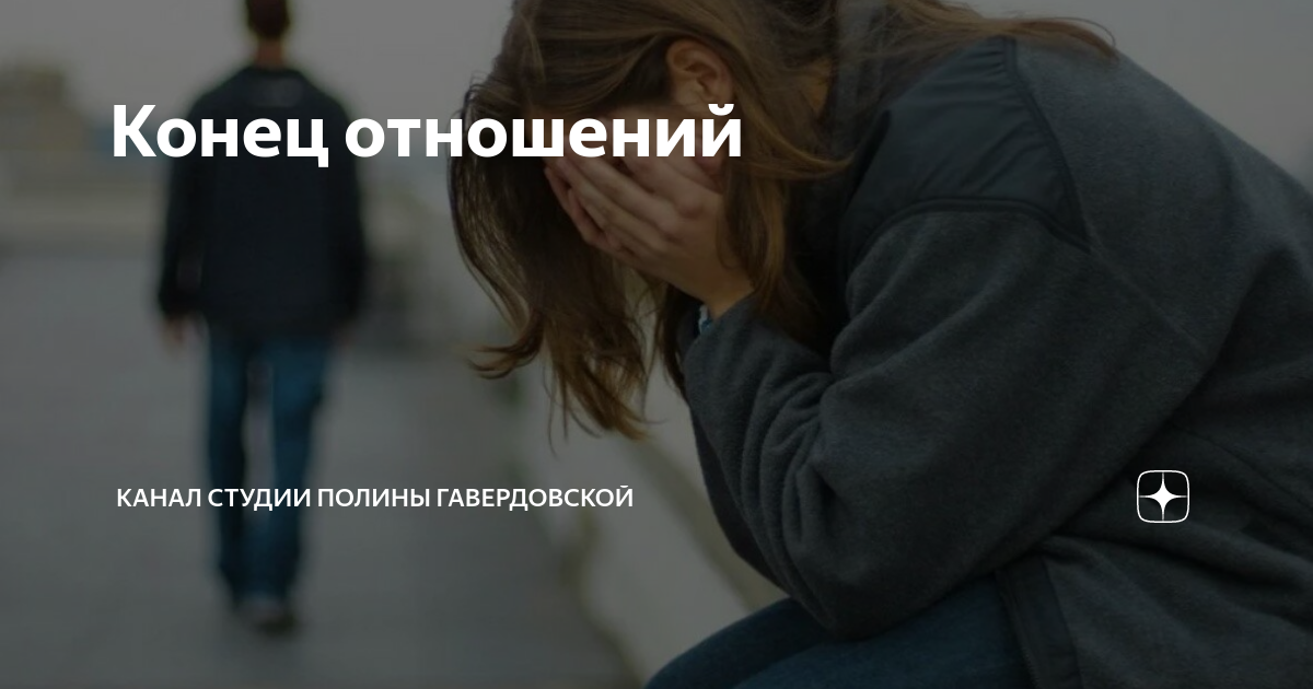 Это конец отношений картинки