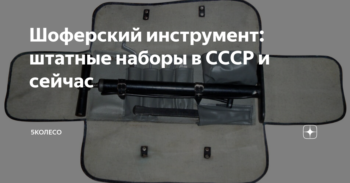 Шоферский инструмент: штатные наборы в СССР и сейчас | 5 Колесо | Дзен