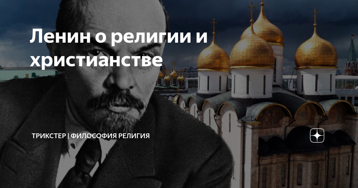 Ленин о религии. Ленин о религии и церкви. Работы Ленина о религии и церкви. Ленин и Бог отношение.