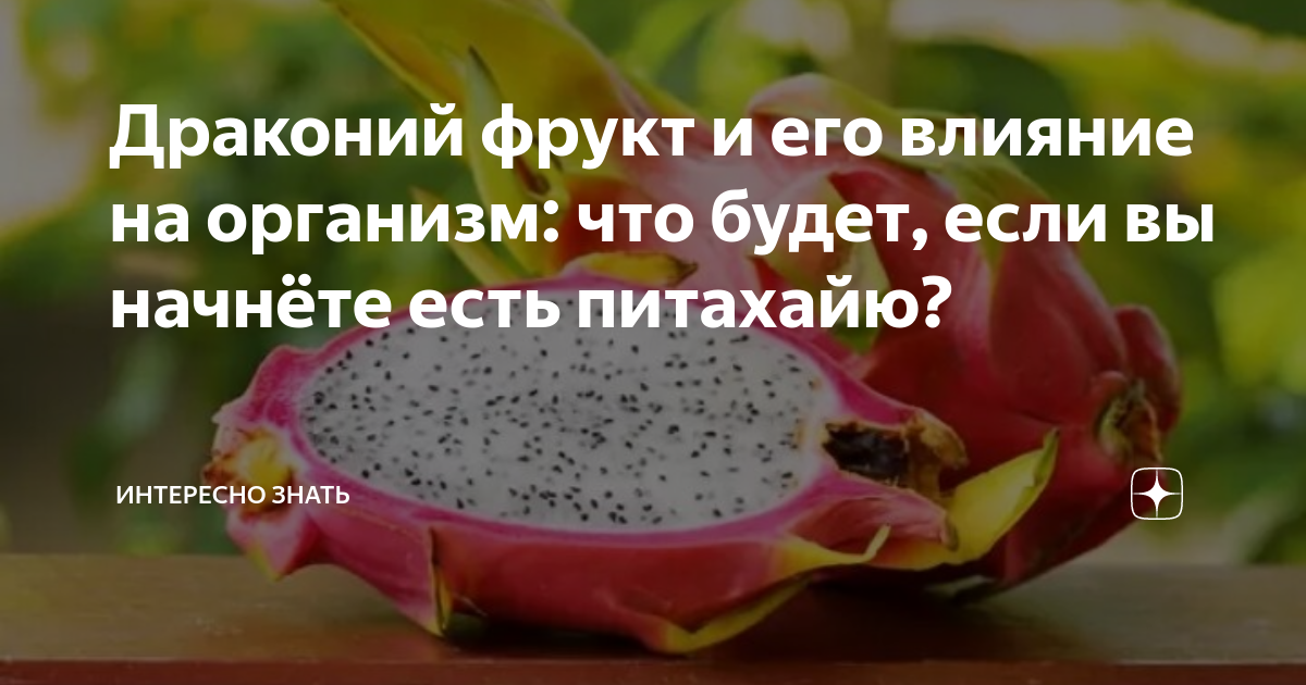 Польза питахайи для женщин. Питахайя КБЖУ. Питахайя КБЖУ на 100. Драконий фрукт польза для организма человека. Польза питахайи для организма.