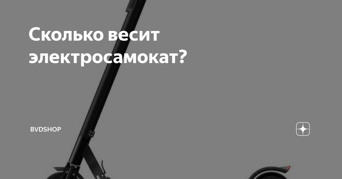 Сколько весит электросамокат? | BVDSHOP - Мотор и Колёса | Дзен