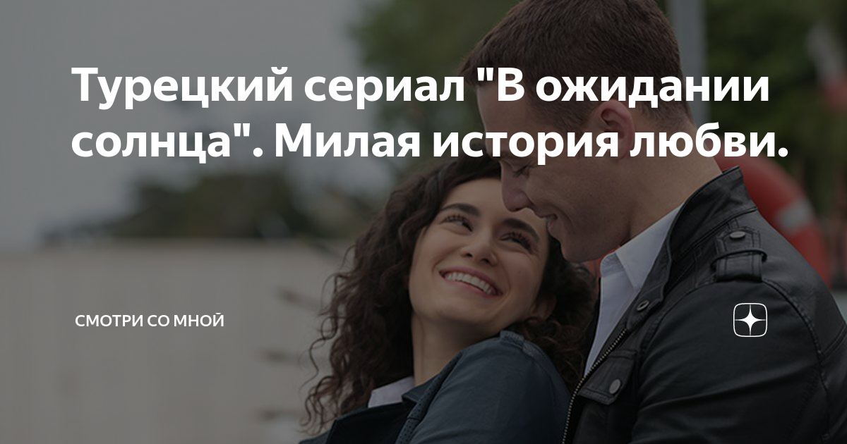 Турецкий сериал "В ожидании солнца". Милая история любви. | Смотри со ...
