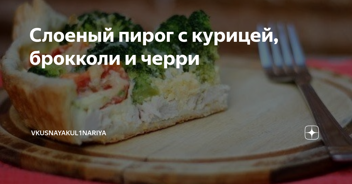 Лоранский пирог с курицей и брокколи