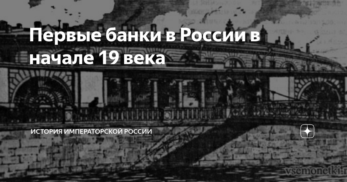 Первые банки в России в начале 19 века | История российской империи | Дзен