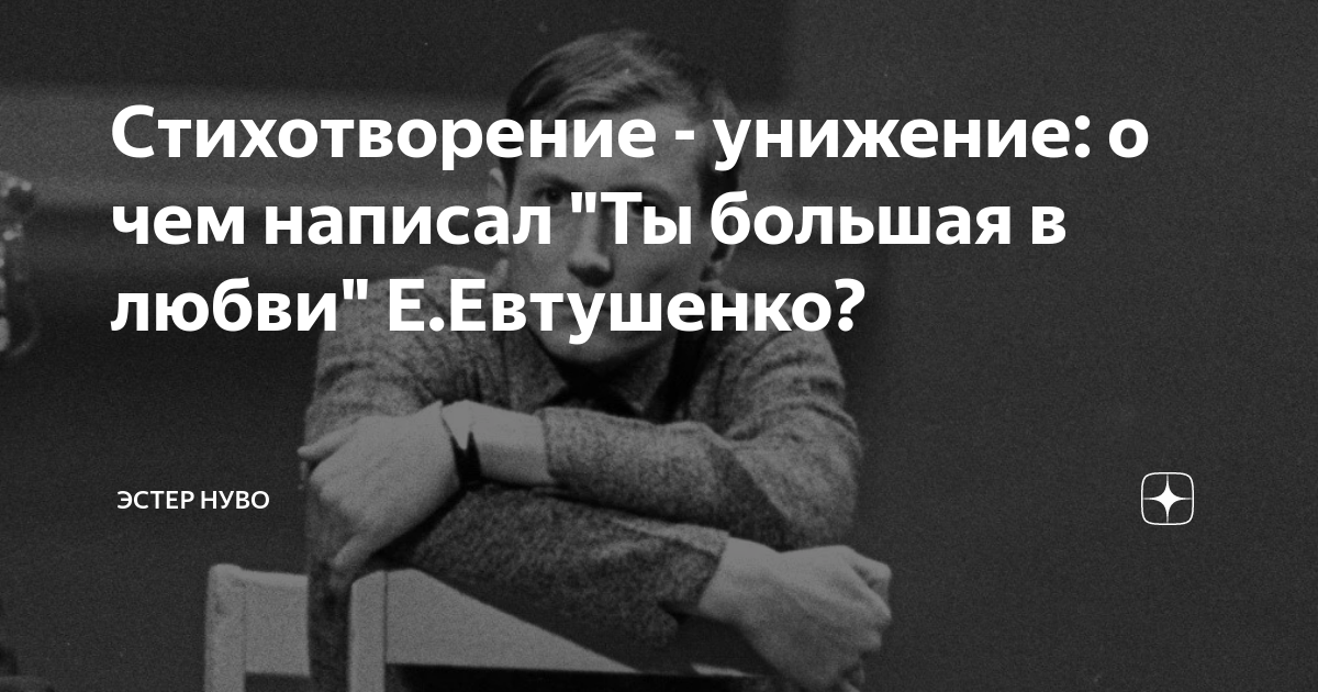 Текст по евтушенко егэ. Стих Евтушенко ты большая в любви. Стих Евтушенко ты большая в любви ты смелая. Ты большая в любви ты смелая Евтушенко текст.