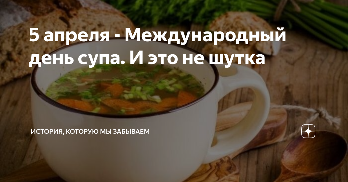 Добавлена 5 апреля. Международный день супа. Международный день супа 5 апреля. Международный день супа история праздника. 4 Февраля праздник день супа.