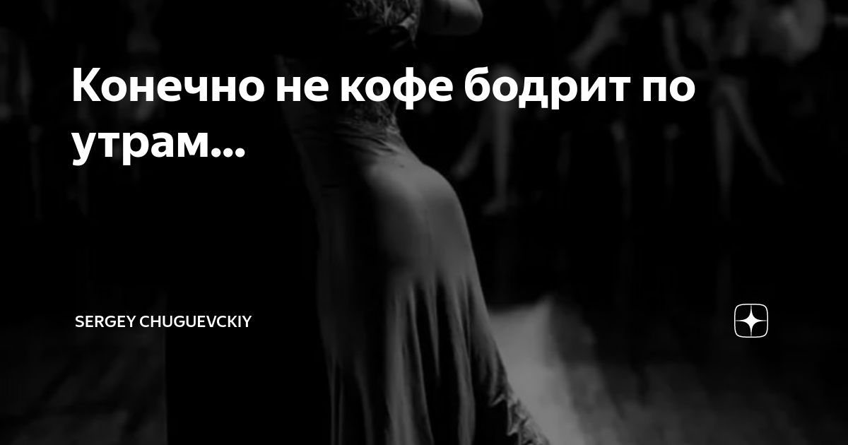 ох, не кофе бодрит по утрам.. ох не кофе | Пикабу