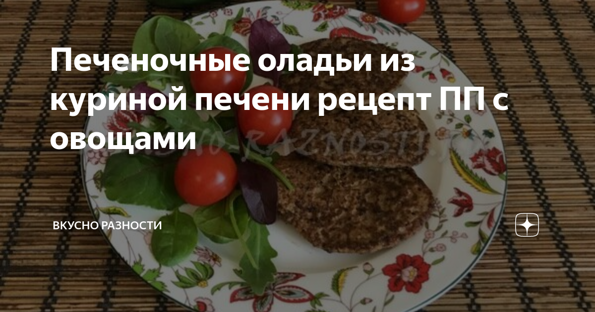 Рецепт: Оладьи из куриной печени - диетические