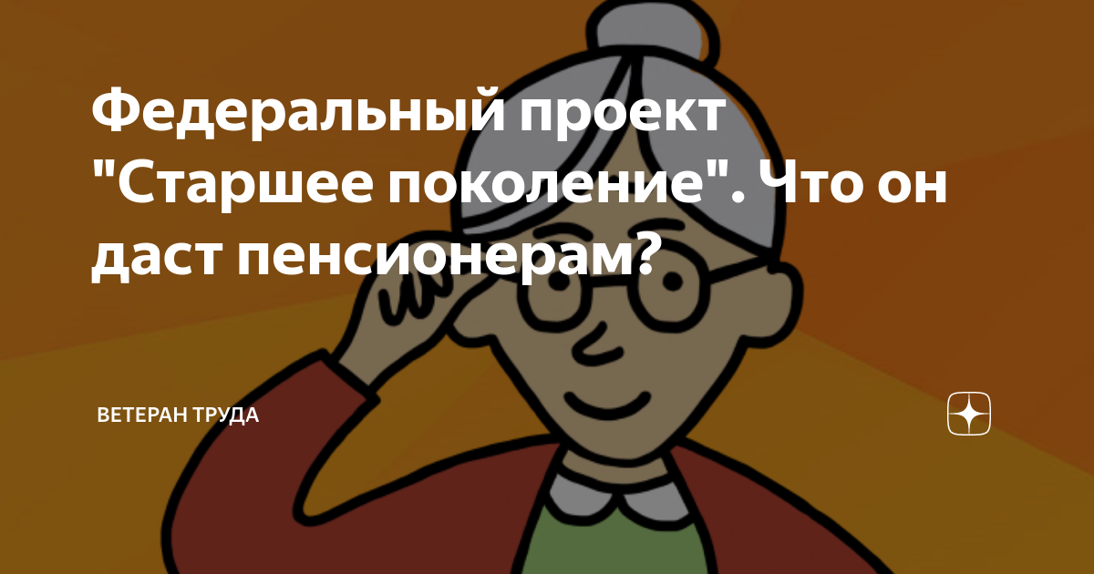 Цель федерального проекта старшее поколение