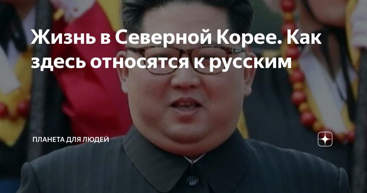 как живут русские в северной корее