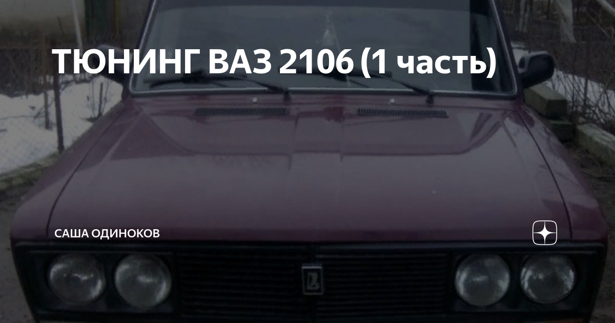 Тюнинг ВАЗ 2106: модернизация внешнего вида, салона, технической части