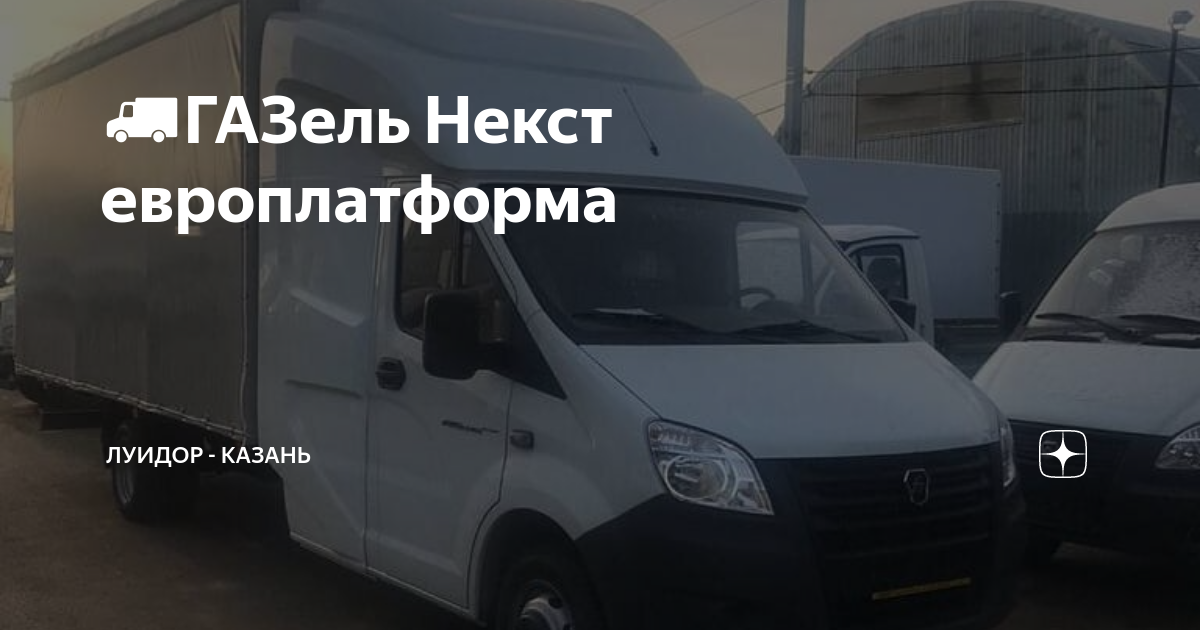 Газель некст луидор 2250