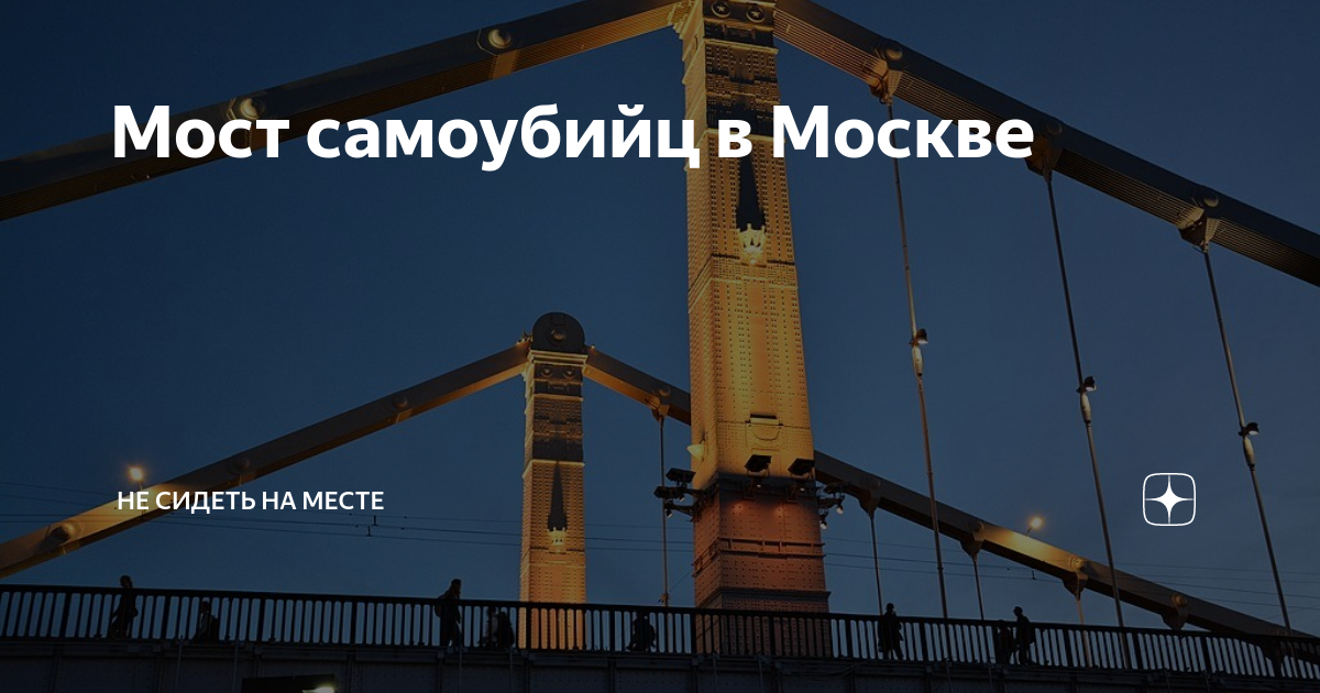 Крымский мост мост самоубийц. Мост самоубийц Сан Франциско. Мост самоубийц в Москве. Мост самоубийц в Корее.