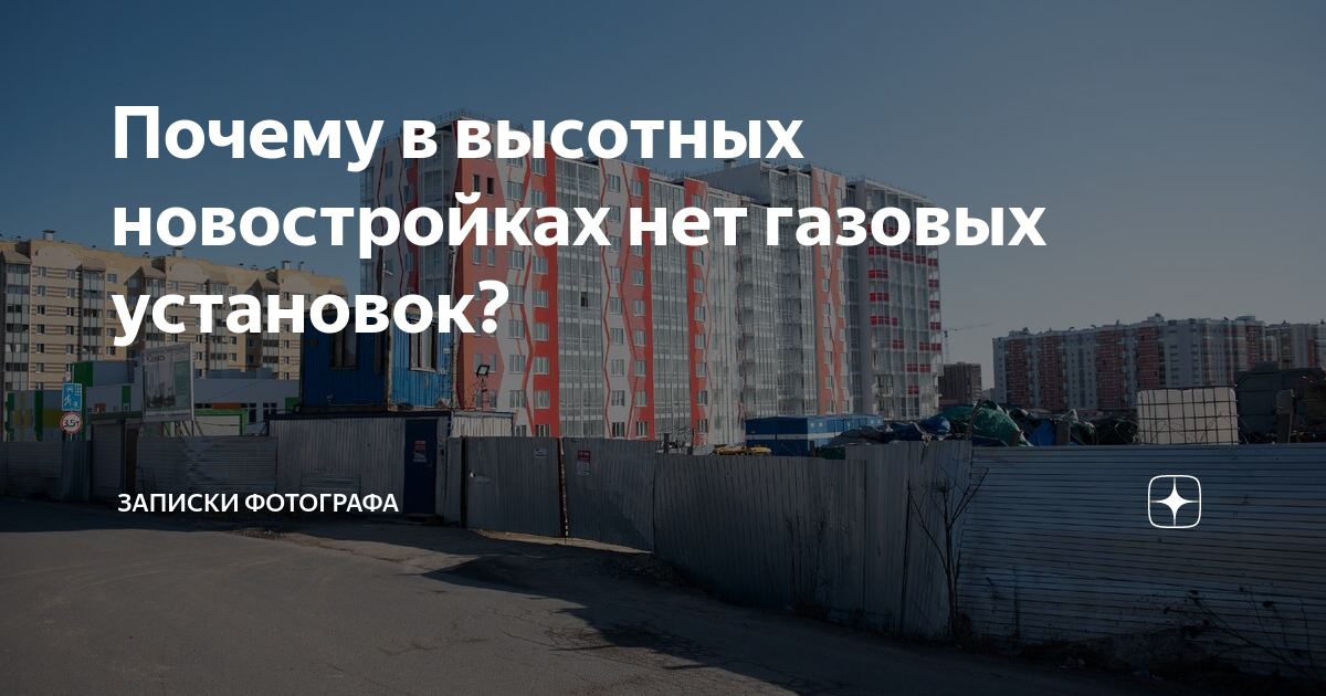 «Почему в высотных жилых домах не устанавливают газовые плиты?» — Яндекс Кью