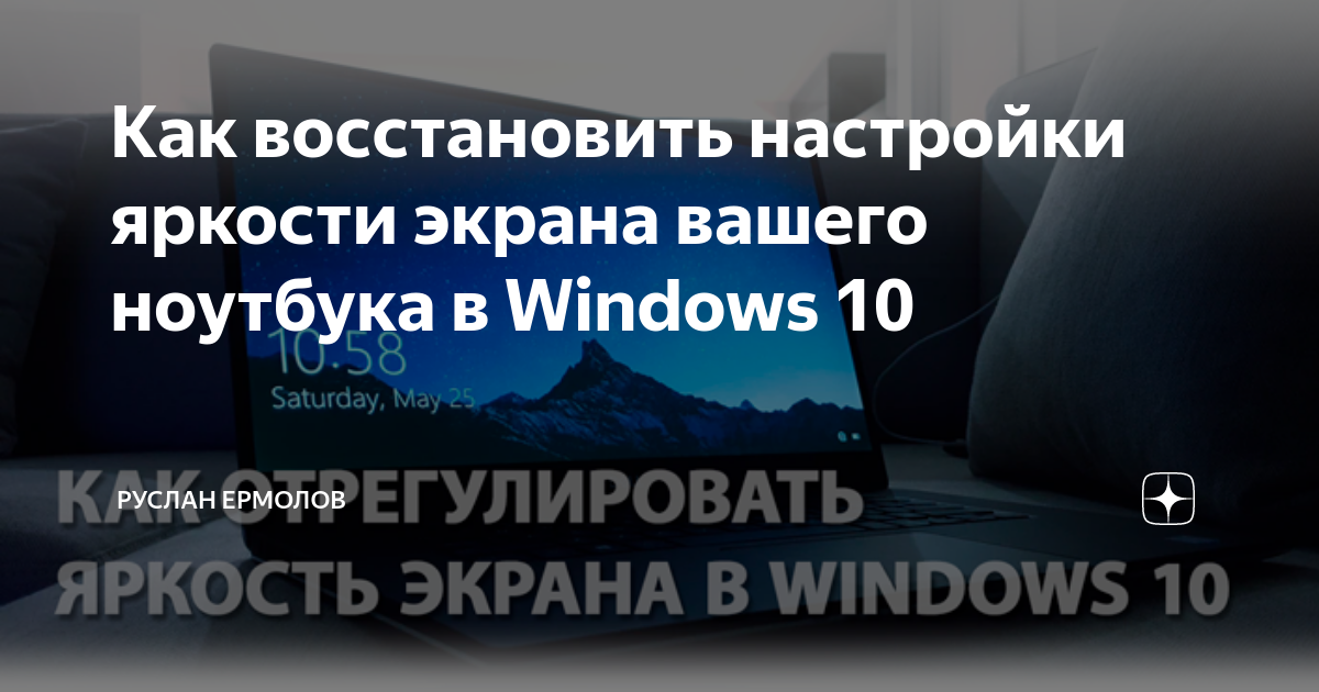 Экран ноутбука стал тусклым настройки яркости в норме