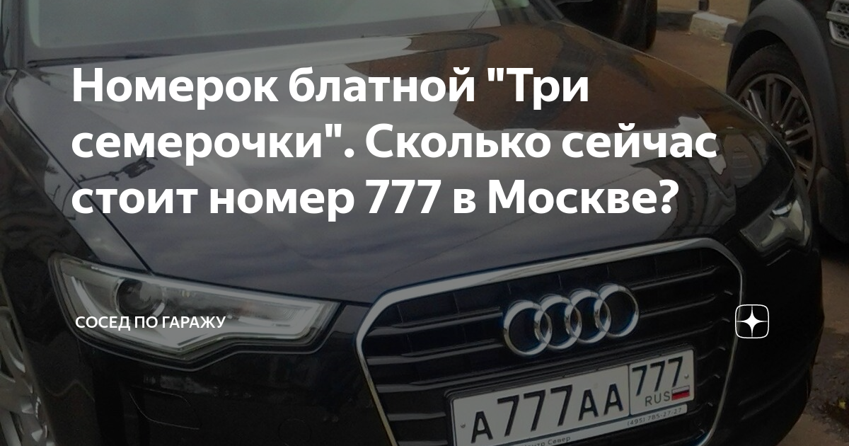 Номерок блатной 3 семерочки Каста. Номерок блатной 777. Номерок блатной три семерочки 777. Песня номерок блатной 777.