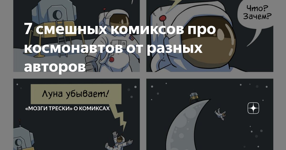 7 смешных комиксов про космонавтов от разных авторов | Смешные картинки ...