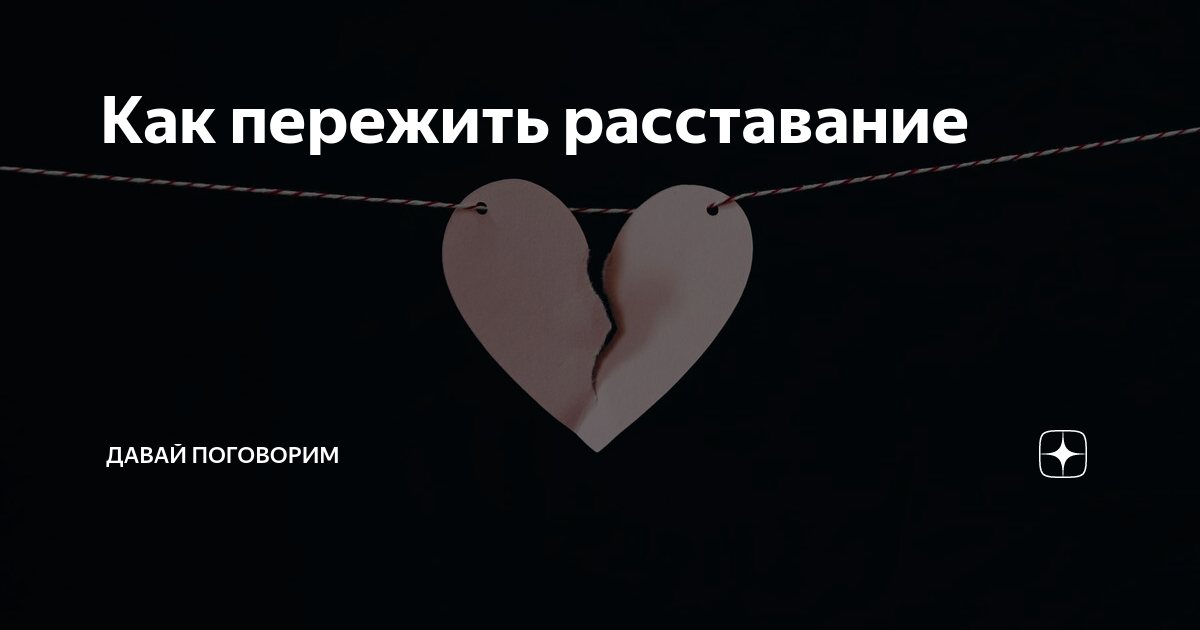 Как пережить расставание. Прошла любовь. Любовь проходит. Почему проходит любовь. Когда проходит любовь