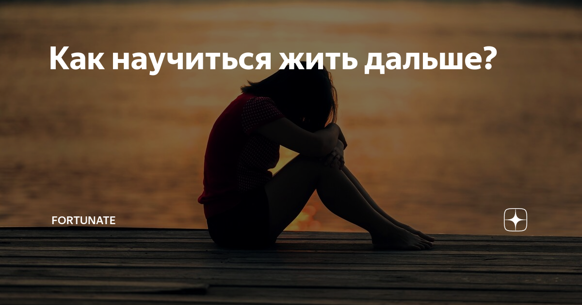 Как научиться жить самой