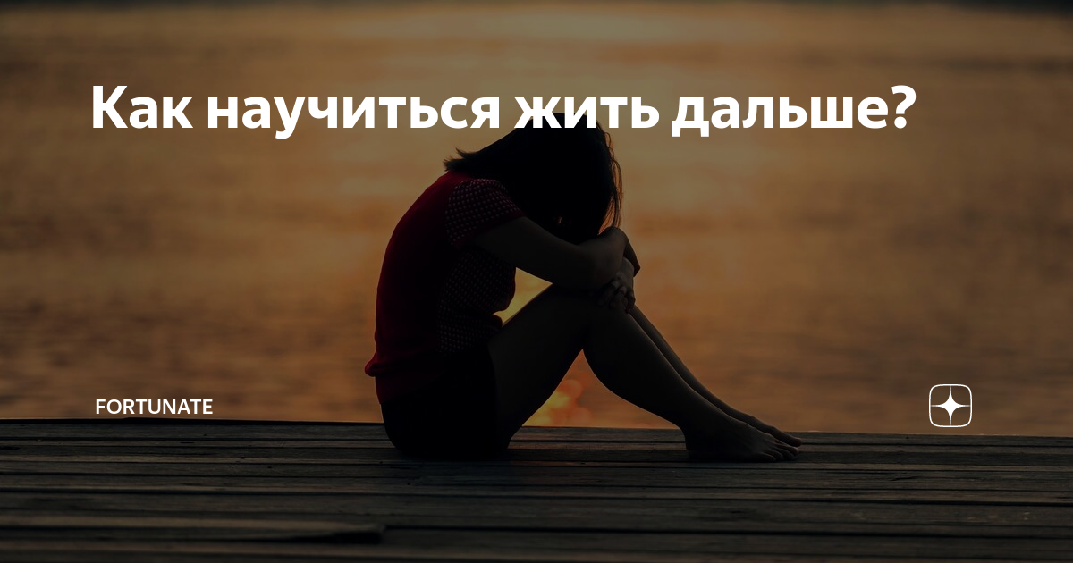 Как научиться жить одной. Любишь отпусти. Если любишь то отпусти. Если любишь человека отпусти. Если не любишь отпусти.