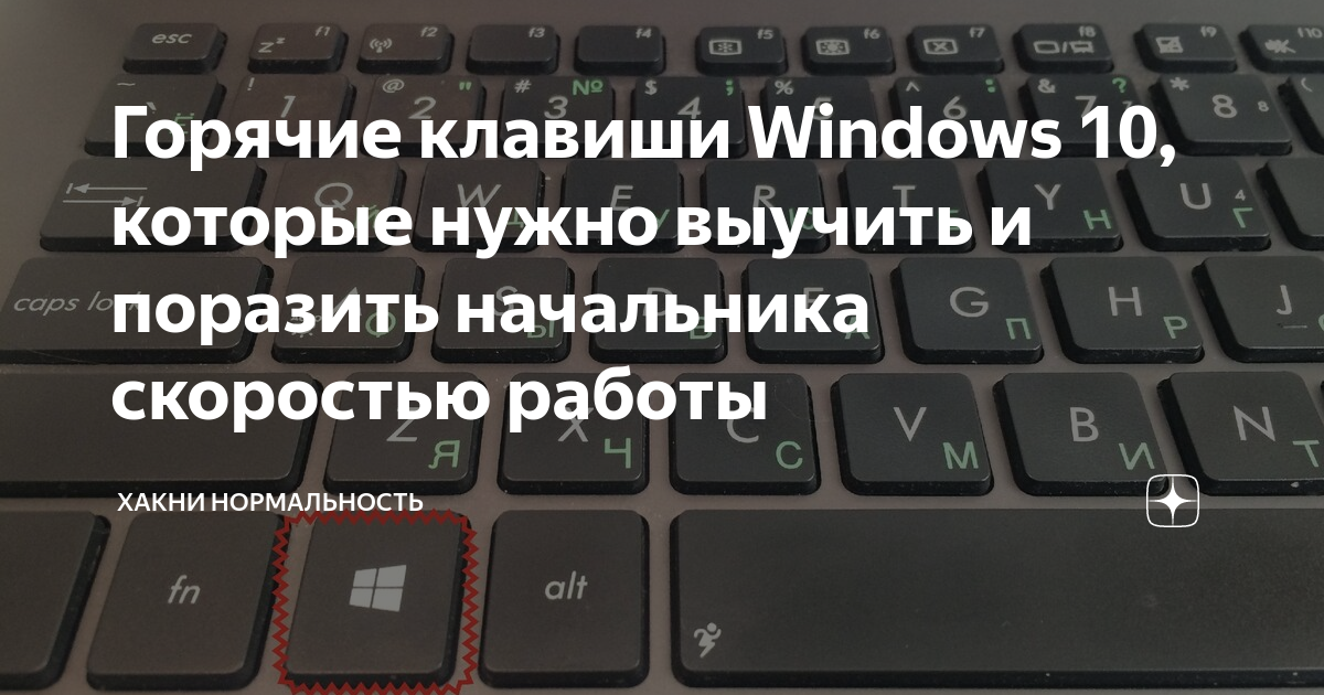 Горячие клавиши windows 10