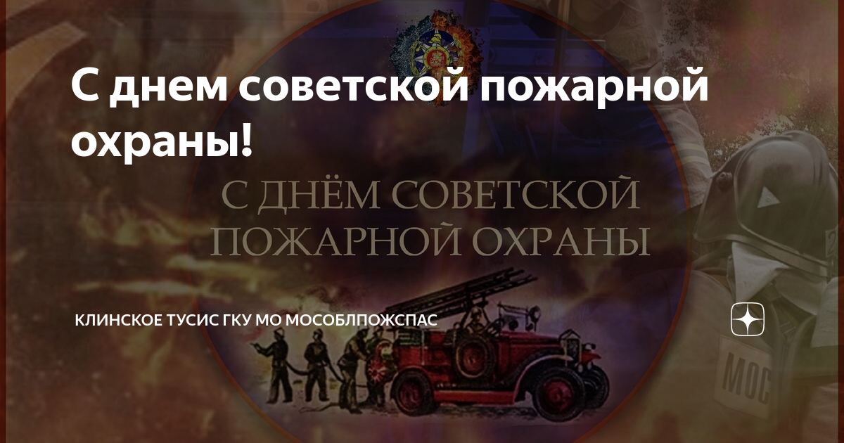 Картинки день советской пожарной охраны 17 апреля