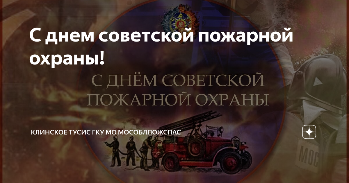 Поздравление с днем советской пожарной охраны. День Советской пожарной охраны открытки. Поздравления ветеранов с днем Советской пожарной охраны. С днем Советской пожарной охраны 17 апреля картинки. Рисунки к 100 летию Советской пожарной охраны.