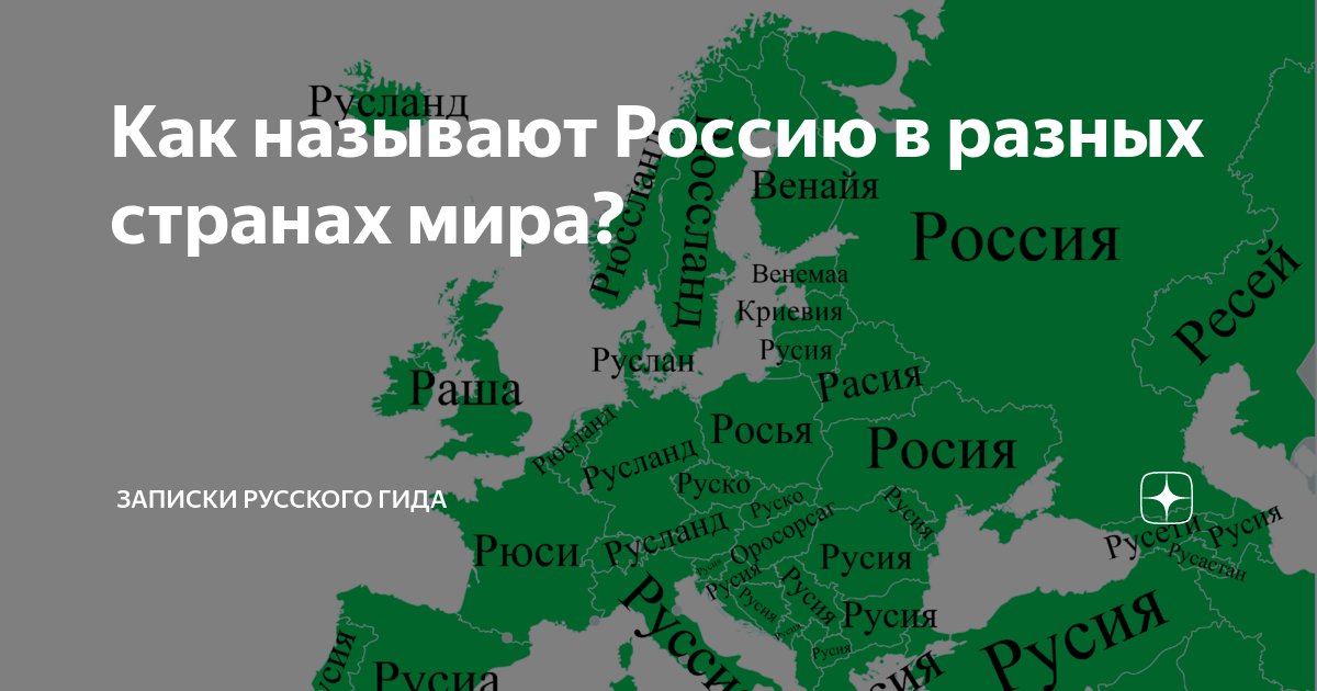 Как называют Россию в разных странах мира. Названия российские в других странах. Как называют @ в других странах. Разные названия России.