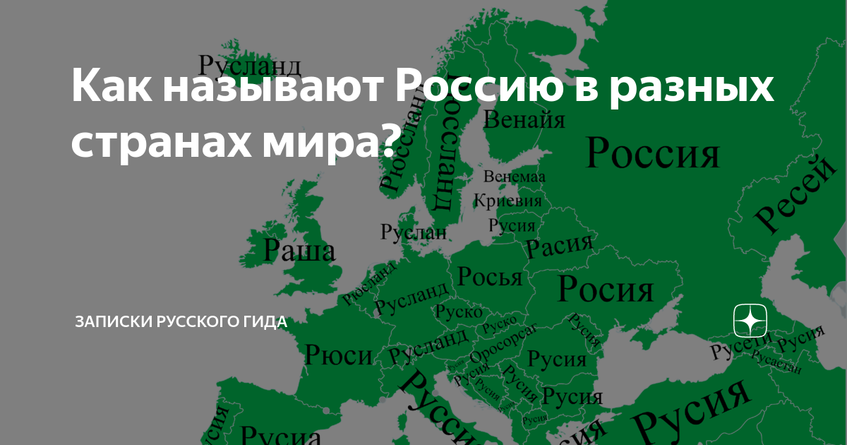 Как называется в разных странах. Как называют Россию в разных странах мира. Названия российские в других странах. Как называют @ в других странах. Разные названия России.