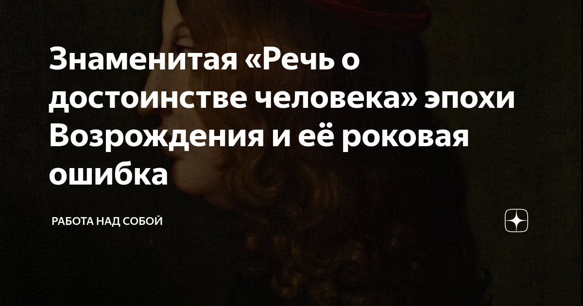 Знаменитая «Речь о достоинстве человека» эпохи Возрождения и её роковая ...