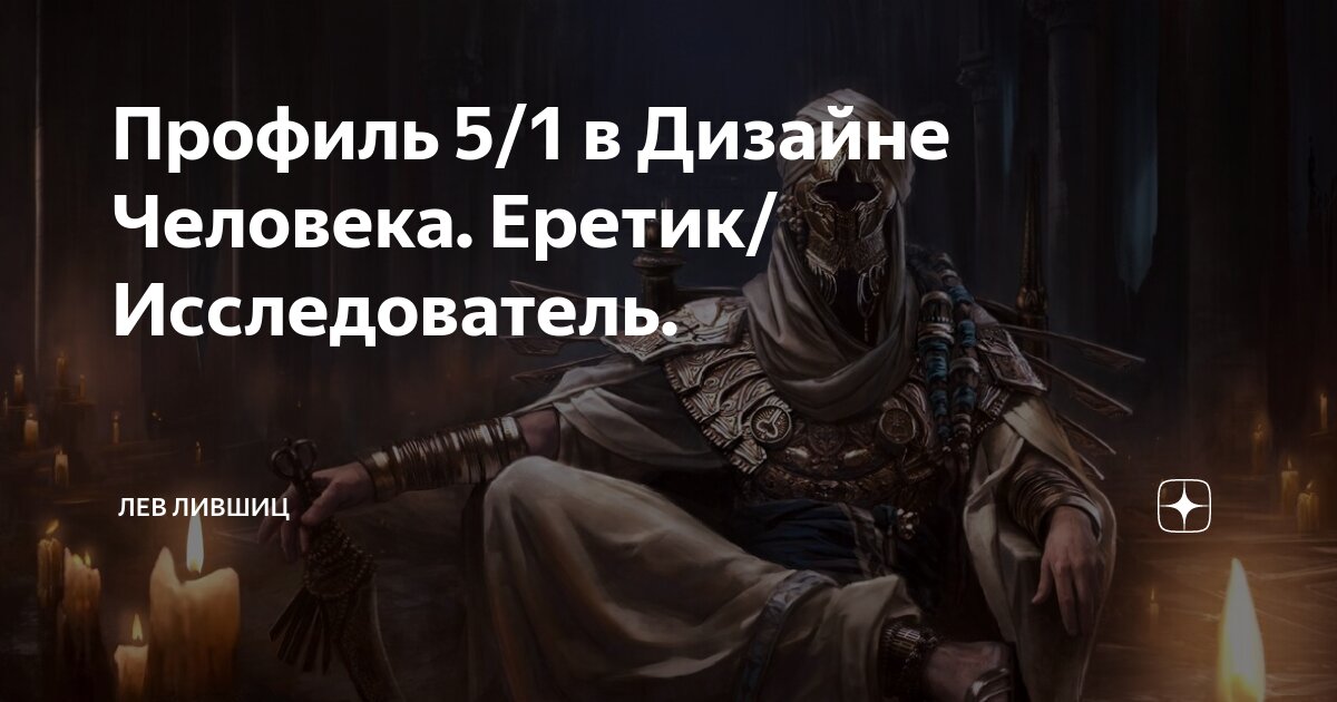 Профиль 5 1 еретик исследователь