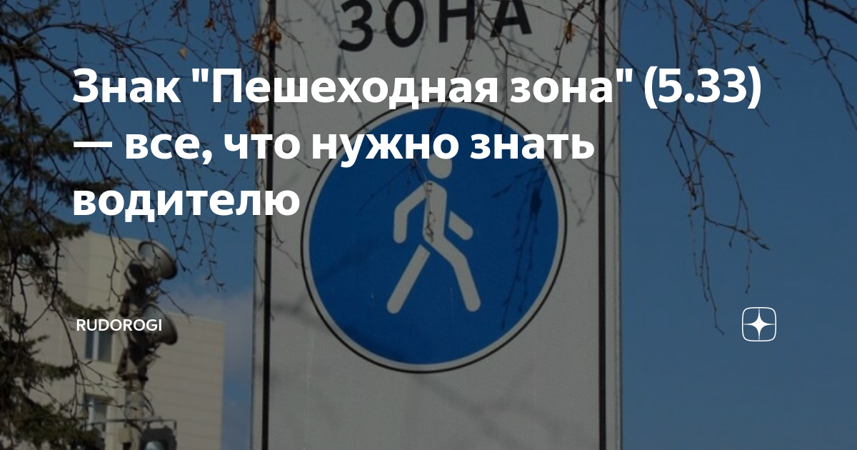 Знак "Пешеходная зона" (5.33) — все, что нужно знать водителю ...