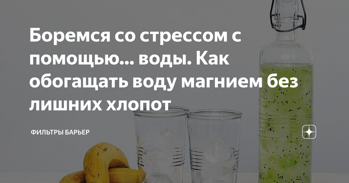 Обогащение воды магнием