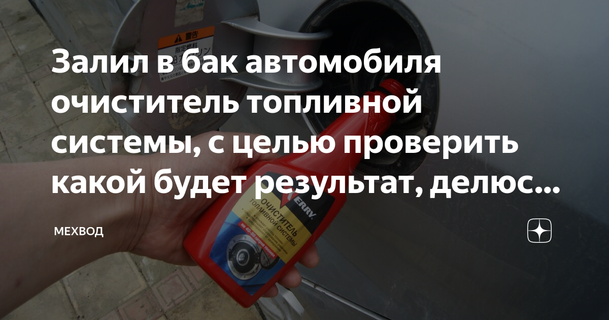 Залил в бак автомобиля очиститель топливной системы, с целью проверить ...